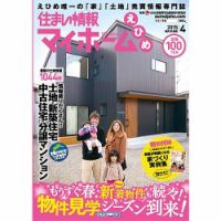住まい情報　マイホーム  4月号 (発売日2015年03月01日) 表紙