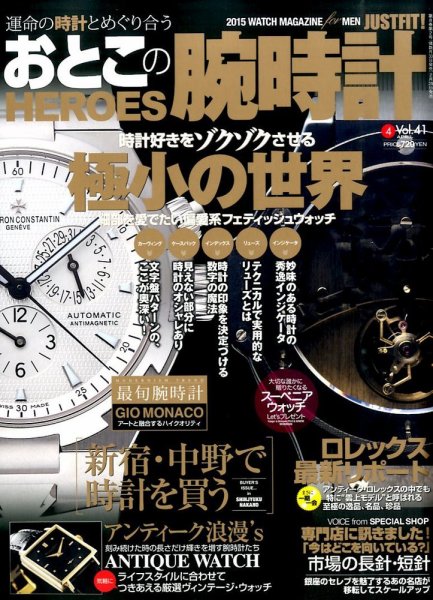 おとこの腕時計HEROES 2015年4月号 (発売日2015年02月28日) 表紙