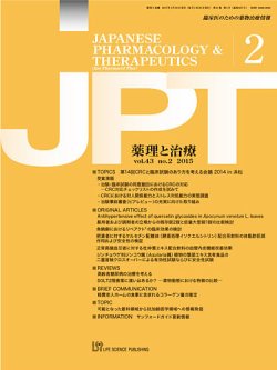 薬理と治療（JPT）  2015年2月号 (発売日2015年02月28日) 表紙