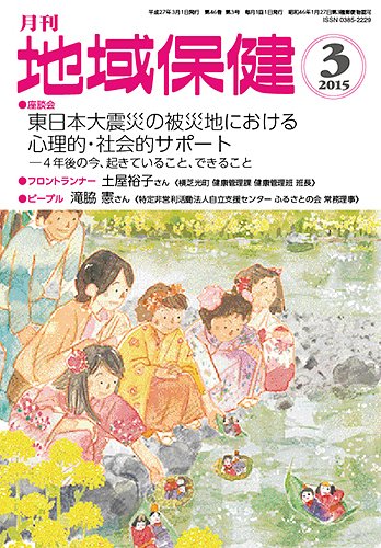 地域保健 2015年3月号 (発売日2015年03月01日) 表紙