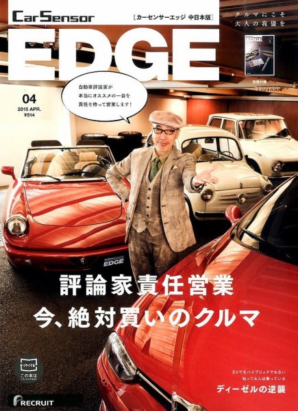 カーセンサーEDGE　中日本版 2015年4月号 (発売日2015年02月27日) 表紙