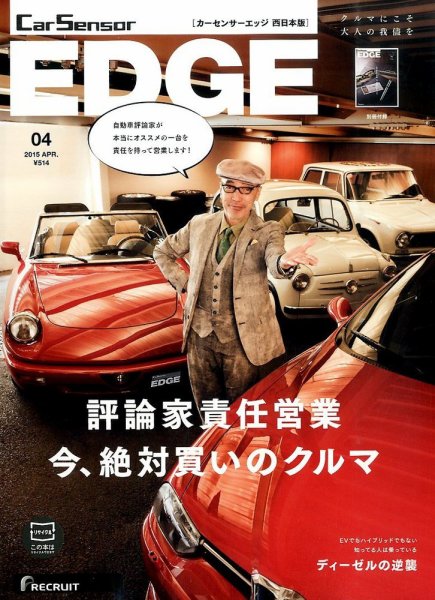 カーセンサーEDGE　西日本版 2015年4月号 (発売日2015年02月27日) 表紙