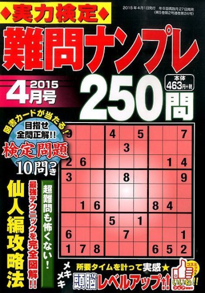 実力検定 難問ナンプレ 2015年4月号 (発売日2015年02月27日) 表紙