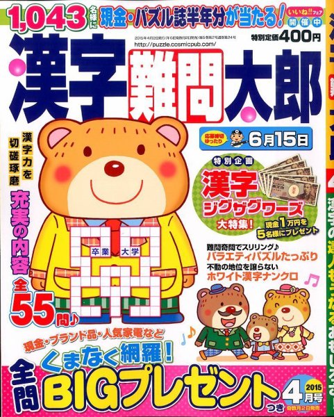 漢字難問太郎 2015年4月号 (発売日2015年03月02日) 表紙