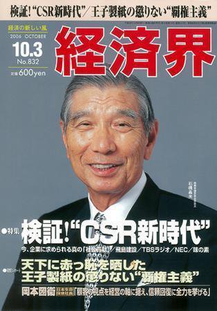 経済界 10/3号 (発売日2006年09月19日) 表紙