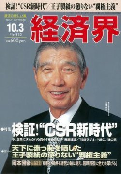 経済界 10/3号 (発売日2006年09月19日) 表紙