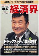 経済界 10/17号 (発売日2006年10月03日) 表紙