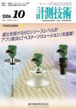 計測技術 10月号 (発売日2006年10月05日) 表紙
