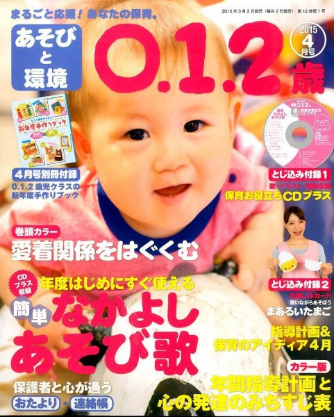 あそびと環境0・1・2歳 2015年4月号 (発売日2015年03月02日) 表紙