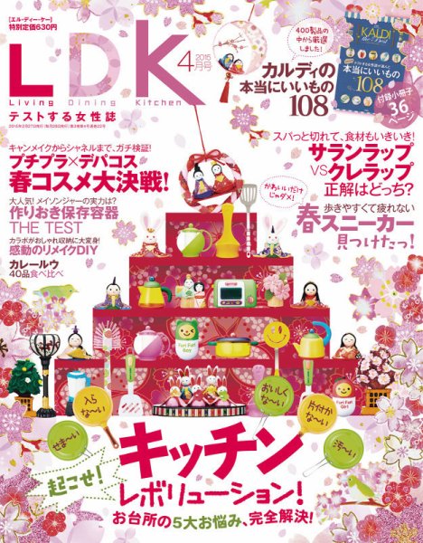 LDK（エル・ディー・ケー） 2015年4月号 (発売日2015年02月27日) 表紙