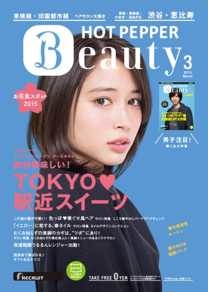 ホットペッパーBeauty 渋谷・恵比寿・原宿・表参道・六本木・自由が丘版 ３月号 (発売日2015年02月27日) 表紙