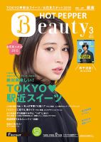 ホットペッパーBeauty 銀座・新橋・上野版 ３月号 (発売日2015年02月27日) 表紙