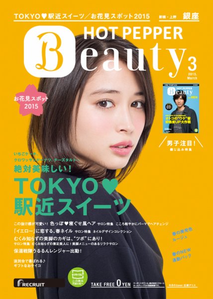 ホットペッパーBeauty 銀座・新橋・上野版 ３月号 (発売日2015年02月27日) 表紙
