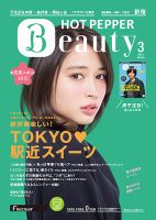 ホットペッパーBeauty 新宿・高田馬場・中野・下北沢版 ３月号 (発売日2015年02月27日) 表紙