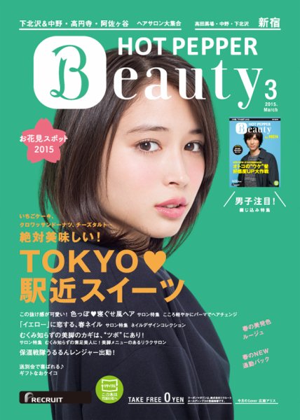 ホットペッパーBeauty 新宿・高田馬場・中野・下北沢版 ３月号 (発売日2015年02月27日) 表紙