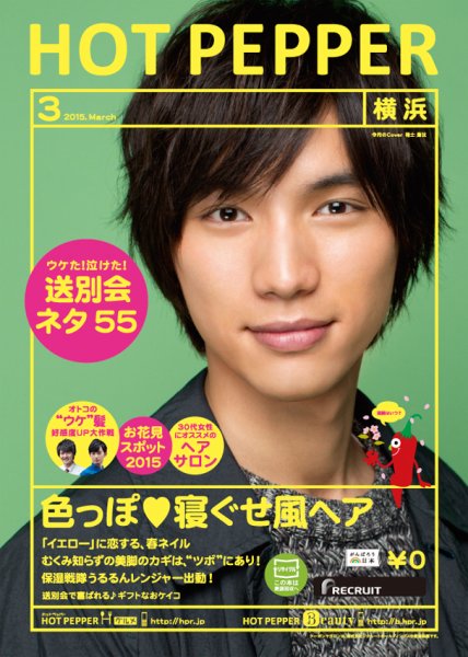 ホットペッパー横浜版 ３月号 (発売日2015年02月27日) 表紙