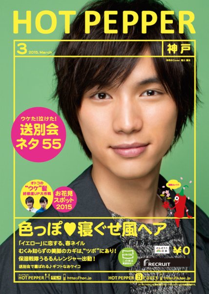 ホットペッパー神戸版 ３月号 (発売日2015年02月27日) 表紙