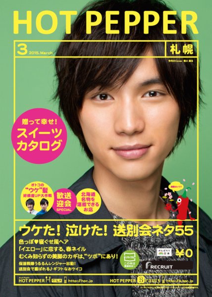 ホットペッパー札幌版 ３月号 (発売日2015年02月27日) 表紙