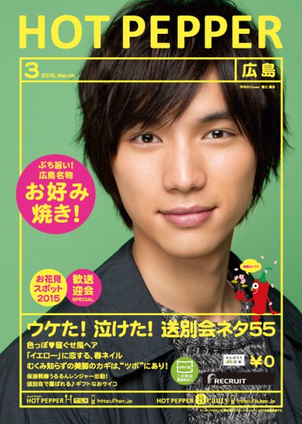ホットペッパー広島版 ３月号 (発売日2015年02月27日) 表紙
