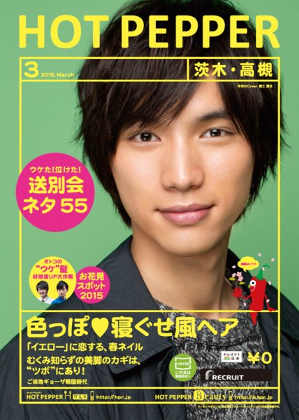 ホットペッパー茨木・高槻版 ３月号 (発売日2015年02月27日) 表紙