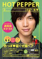 ホットペッパー船橋版 ３月号 (発売日2015年02月27日) 表紙
