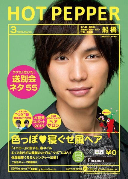 ホットペッパー船橋版 ３月号 (発売日2015年02月27日) 表紙