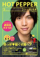 ホットペッパーさいたま版 ３月号 (発売日2015年02月27日) 表紙