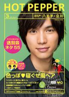 ホットペッパー八王子・立川版 ３月号 (発売日2015年02月27日) 表紙