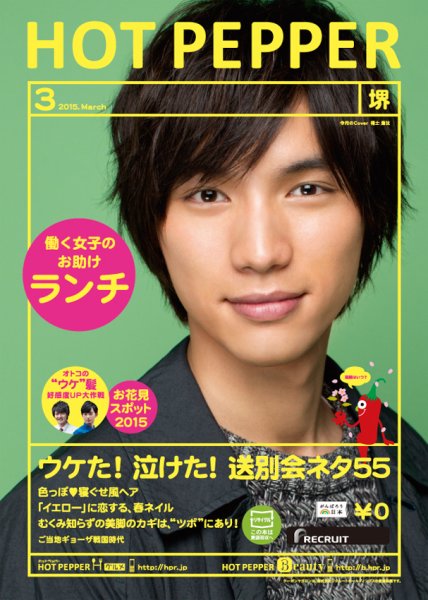 ホットペッパー堺版 ３月号 (発売日2015年02月27日) 表紙