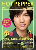 ホットペッパー吉祥寺・荻窪・三鷹版 ３月号 (発売日2015年02月27日) 表紙