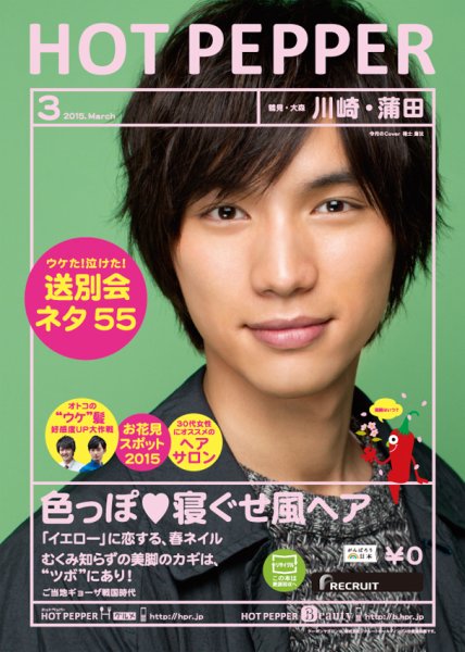 ホットペッパー川崎・蒲田版 ３月号 (発売日2015年02月27日) 表紙