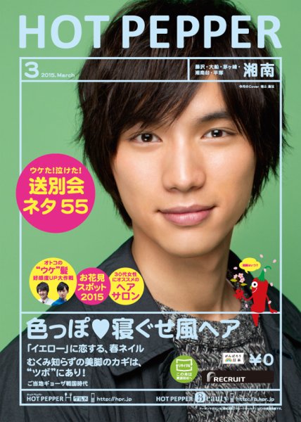 ホットペッパー湘南版 ３月号 (発売日2015年02月27日) 表紙