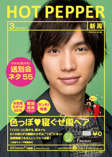 ホットペッパー新潟版 ３月号 (発売日2015年02月27日) 表紙