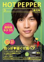 ホットペッパー鹿児島版 ３月号 (発売日2015年02月27日) 表紙
