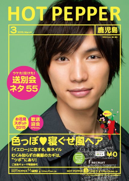 ホットペッパー鹿児島版 ３月号 (発売日2015年02月27日) 表紙