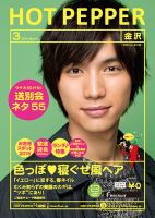 ホットペッパー金沢版 ３月号 (発売日2015年02月27日) 表紙
