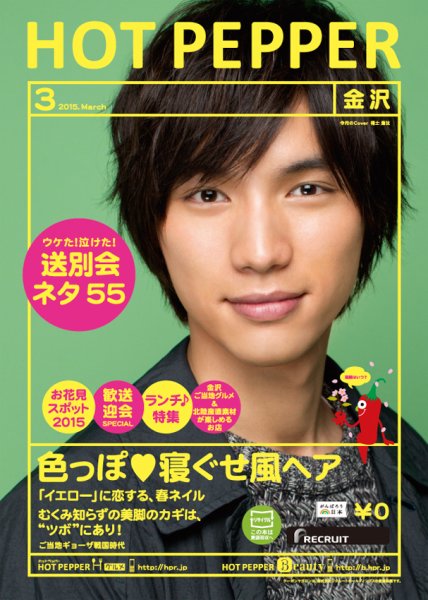 ホットペッパー金沢版 ３月号 (発売日2015年02月27日) 表紙