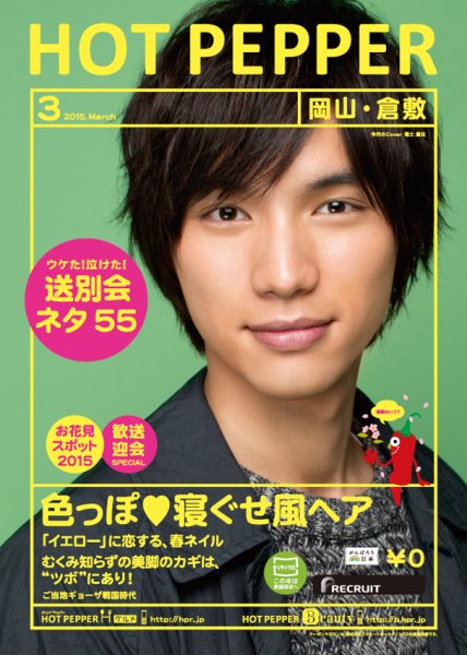 ホットペッパー岡山・倉敷版 ３月号 (発売日2015年02月27日) 表紙