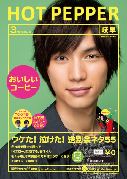 ホットペッパー岐阜版 ３月号 (発売日2015年02月27日) 表紙