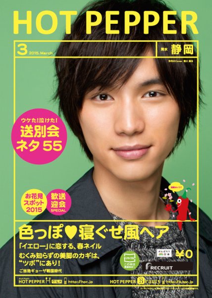 ホットペッパー静岡版 ３月号 (発売日2015年02月27日) 表紙