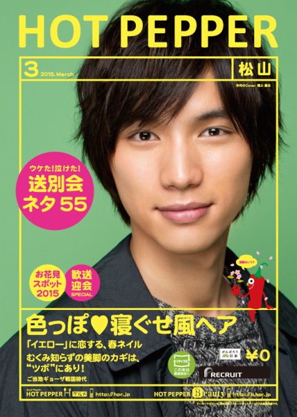 ホットペッパー松山版 ３月号 (発売日2015年02月27日) 表紙
