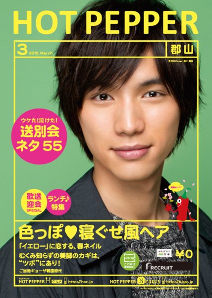 ホットペッパー郡山版 ３月号 (発売日2015年02月27日) 表紙