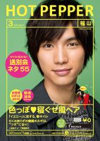 ホットペッパー福山版 ３月号 (発売日2015年02月27日) 表紙