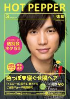 ホットペッパー徳島版 ３月号 (発売日2015年02月27日) 表紙