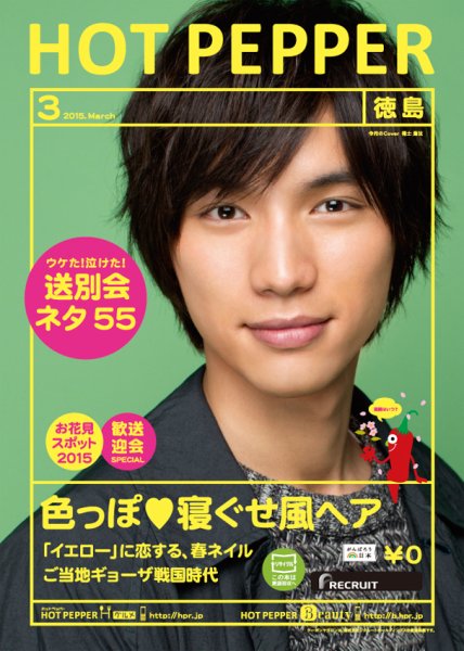 ホットペッパー徳島版 ３月号 (発売日2015年02月27日) 表紙