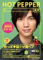 ホットペッパー盛岡版 ３月号 (発売日2015年02月27日) 表紙