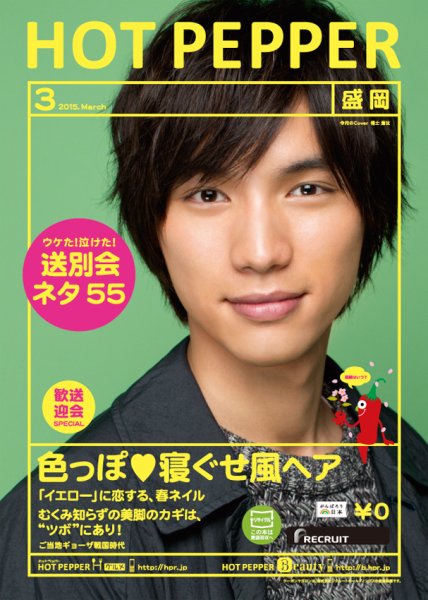 ホットペッパー盛岡版 ３月号 (発売日2015年02月27日) 表紙
