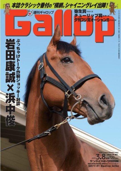 週刊Gallop（ギャロップ） 3月8日号 (発売日2015年03月03日) 表紙