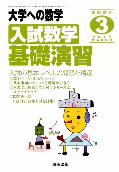 増刊 大学への数学 2015年3月号 (発売日2015年02月28日) 表紙