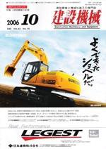 建設機械 10月特大号 (発売日2006年10月01日) 表紙
